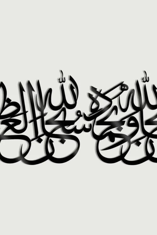 Subhan Allahi Wa Bihamdihi – Premium 3D Islamic Wall Art