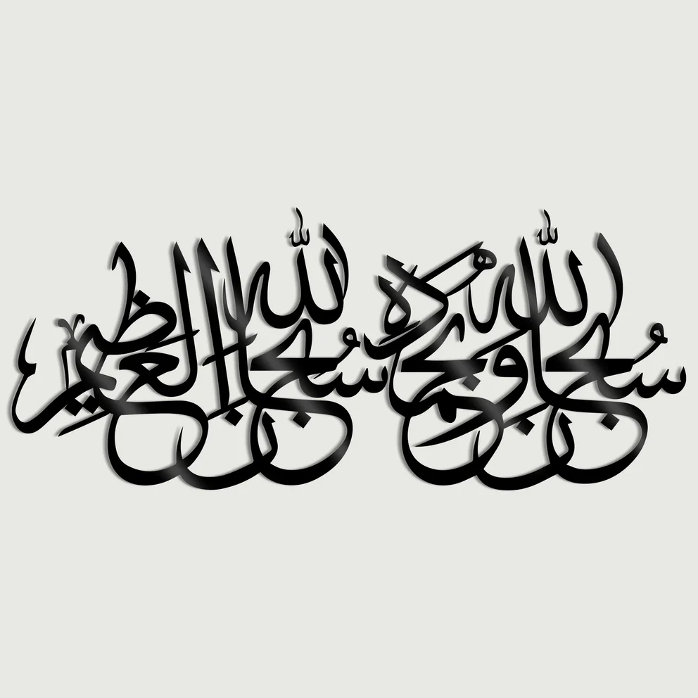 Subhan Allahi Wa Bihamdihi – Premium 3D Islamic Wall Art